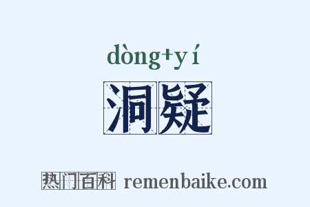 洞疑是什么意思的图片